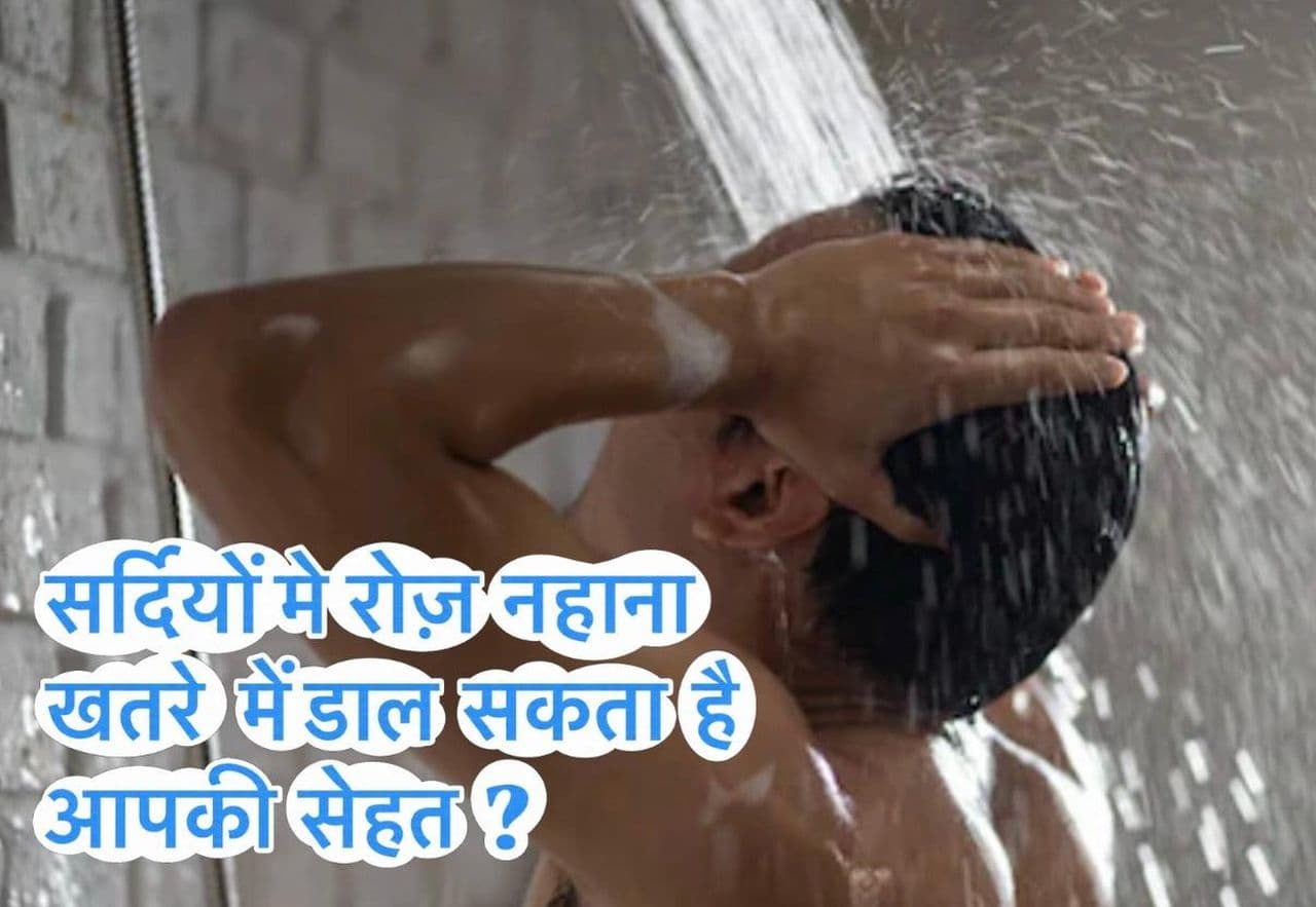 सर्दियों में रोज नहाना खतरे में डाल सकता है आपकी सेहत?