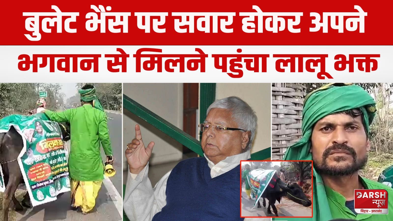 मुजफ्फरपुर से पटना भैंस यात्रा: लालू यादव से मिलने भैंस पर बैठकर निकला युवक, बोला मेरा है वो भगवान