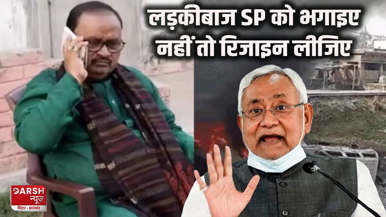 इस्तीफा देंगे JDU एमएलए गोपाल मंडल? नीतीश से बोले लड़कीबाज SP को भगाइए नहीं तो रिजाइन लीजिए