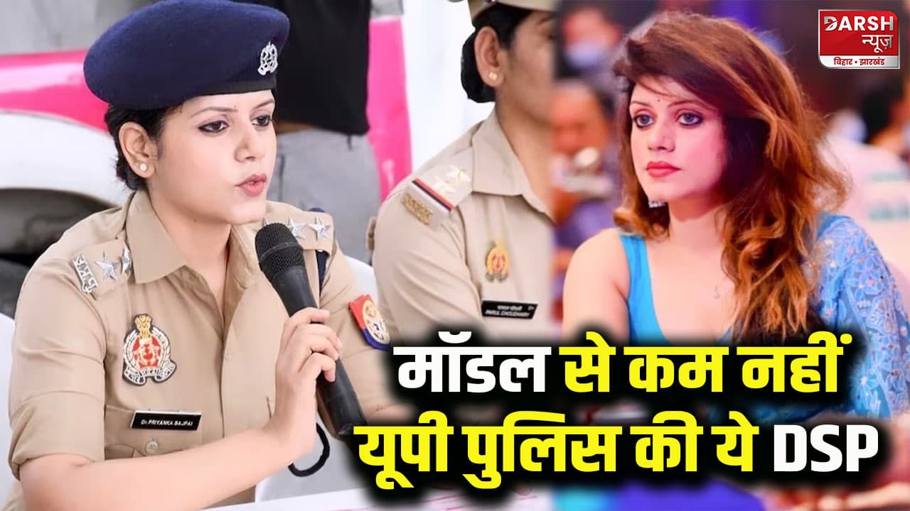 किसी हिरोइन से कम नहीं ये महिला DSP, तीसरे प्रयास में ऐसे टॉप किया था यूपी PCS