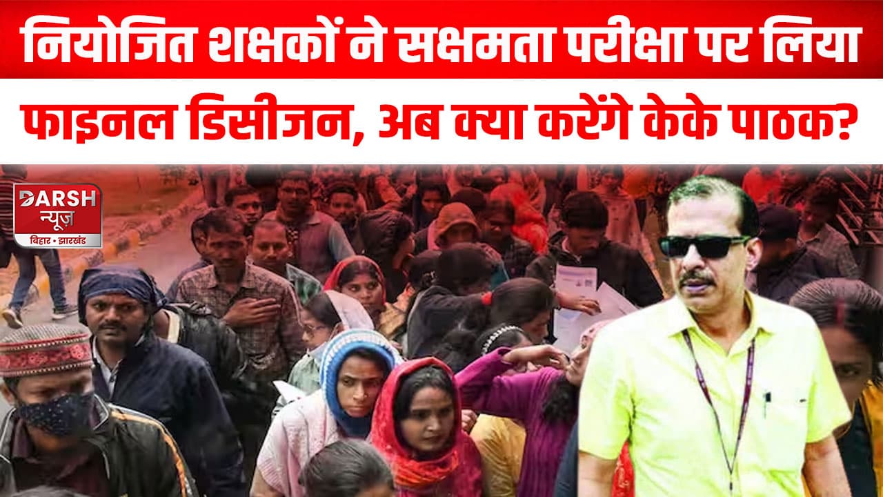 नियोजित शक्षकों ने केके पाठक को लेकर किया ऐलान,सक्षमता परीक्षा पर लिया फाइनल डिसीजन,अब क्या करेंगे?