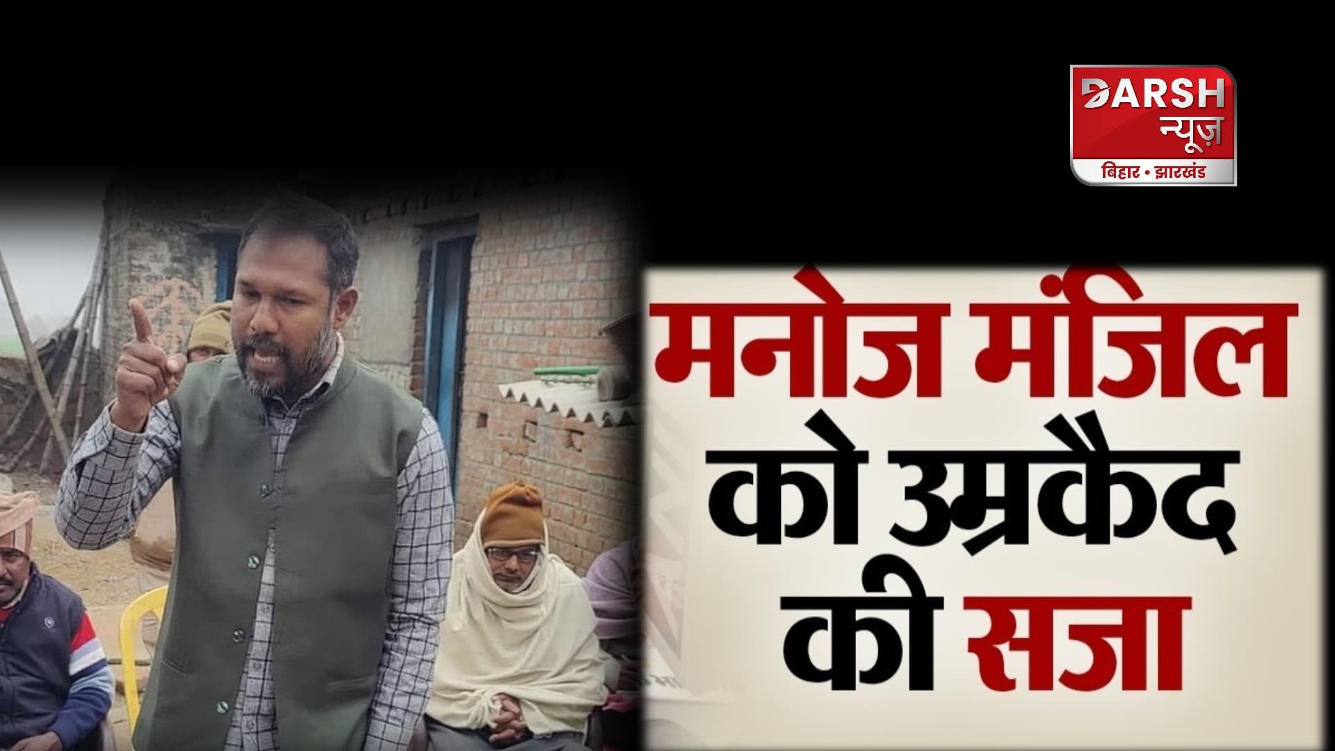 भाकपा MLA विधायक मनोज मंजिल को उम्रकैद की सजा ,चली गई विधानसभा सदस्यता