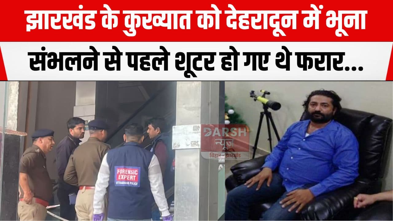 जमशेदपुर के कुख्यात गैंगस्टर को अपराधियों ने देहरादून में भूना, संभलने से पहले ही...