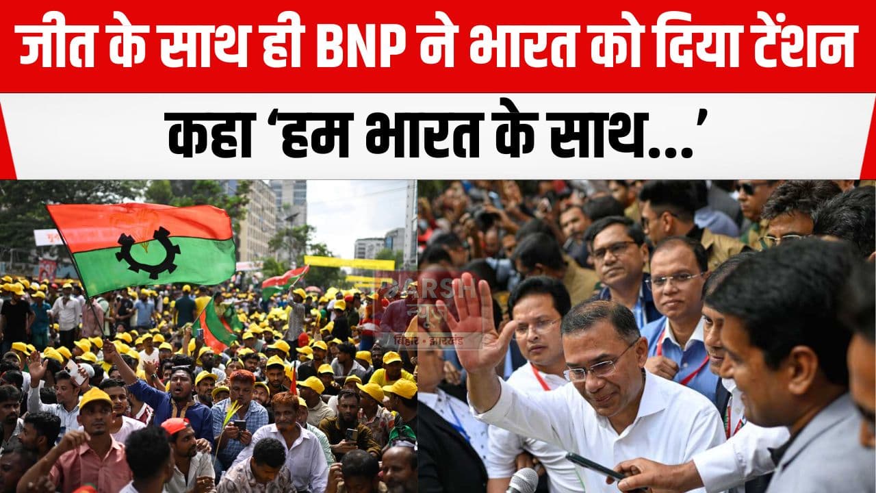 बांग्लादेश में चुनाव में जीत के साथ ही BNP ने भारत को दे दिया बड़ा टेंशन, कहा भारत को...