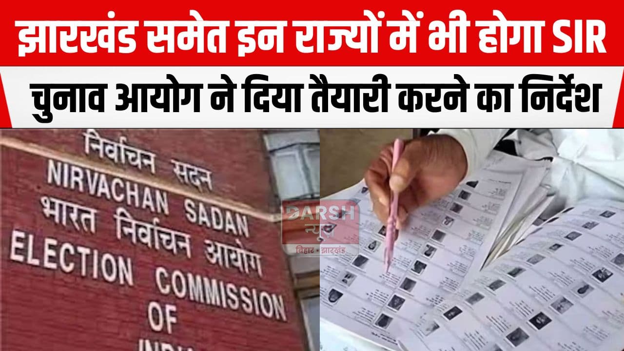 अब झारखंड समेत इन राज्यों में SIR की तैयारी शुरू, चुनाव आयोग ने राज्यों को लिखा पत्र...