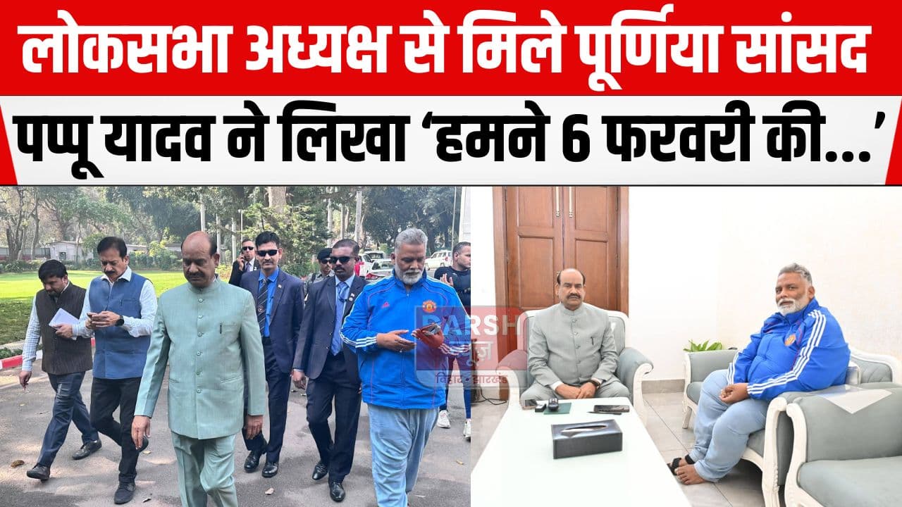लोकसभा अध्यक्ष से मिले सांसद पप्पू यादव, सोशल मीडिया पर पोस्ट कर लिखा...