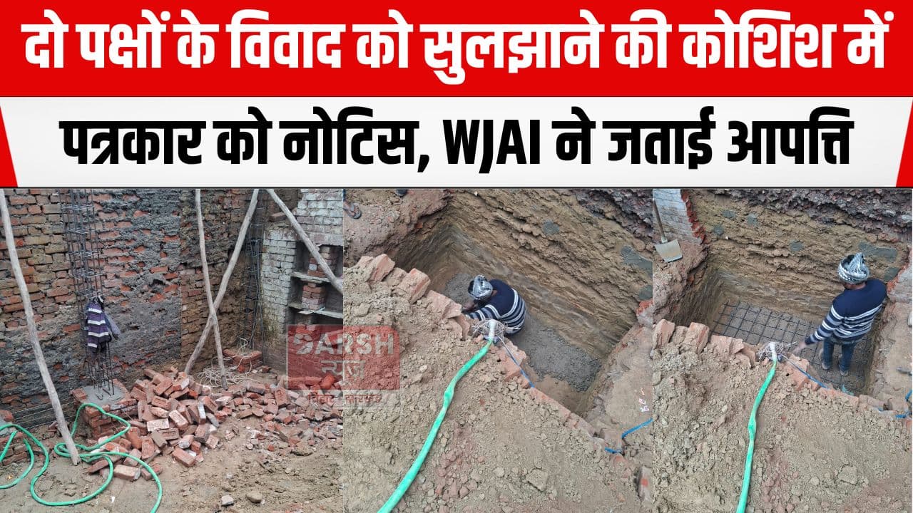 पत्रकार आशीष शर्मा ऋषि को भेजे गए नोटिस पर WJAI की गंभीर आपत्ति, पत्रकारों की गरिमा की रक्षा की मांग