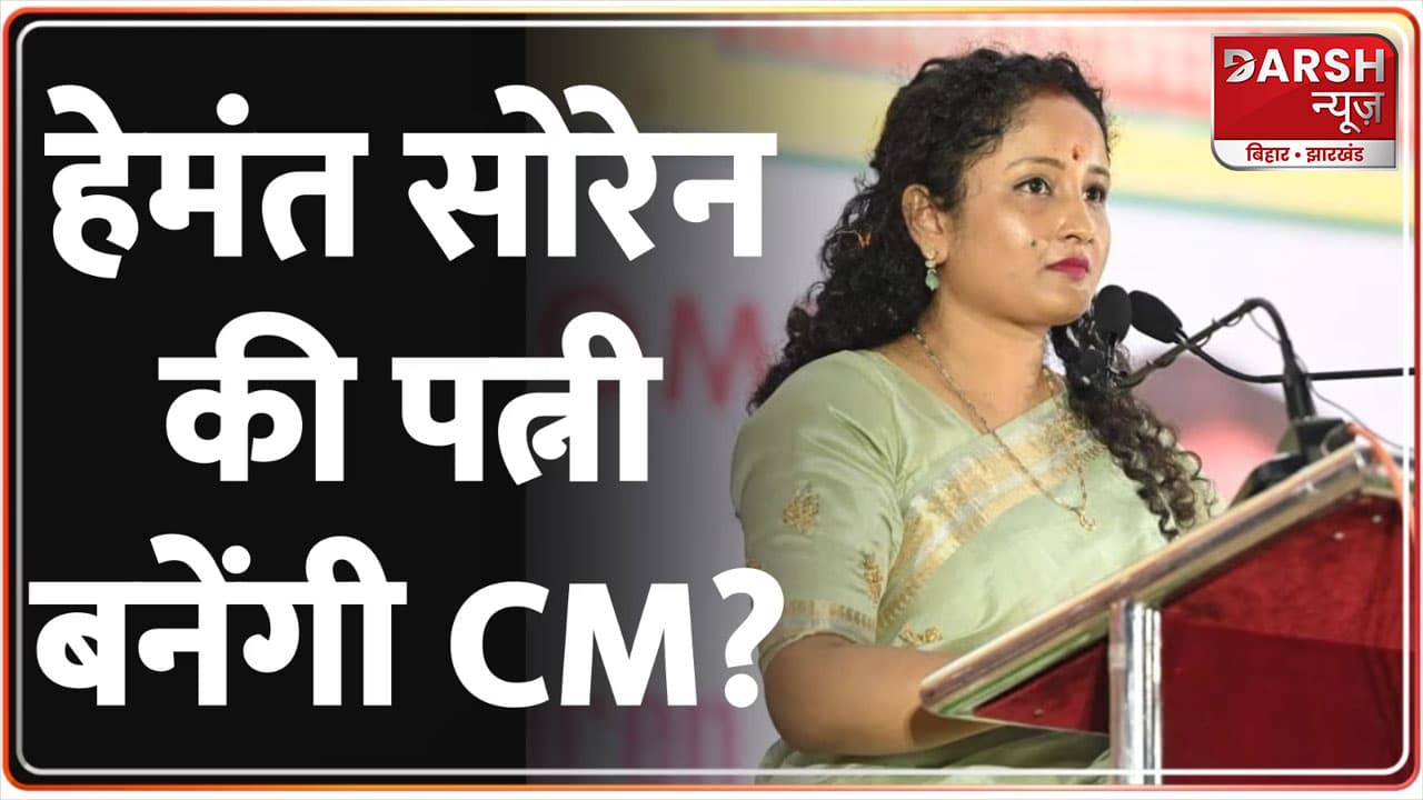 झारखंड के CM हेमंत सोरेन से आज पूछताछ करेगी ED, गिरफ्तारी होने पर पत्नी कल्पना सोरेन की ताजपोशी होना तय!