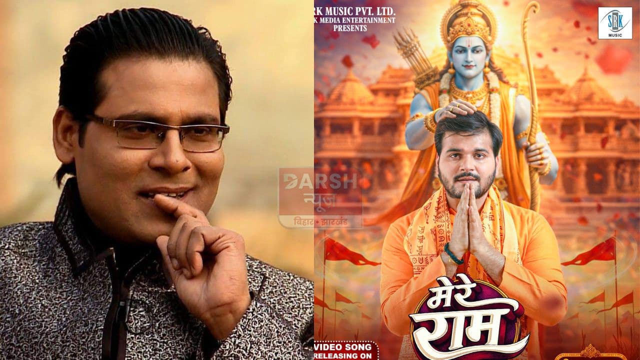 रामलला प्रतिष्ठा दिवस की तीसरी वर्षगांठ पर रिलीज हुआ मनोज भावुक का गीत ' मेरे राम '