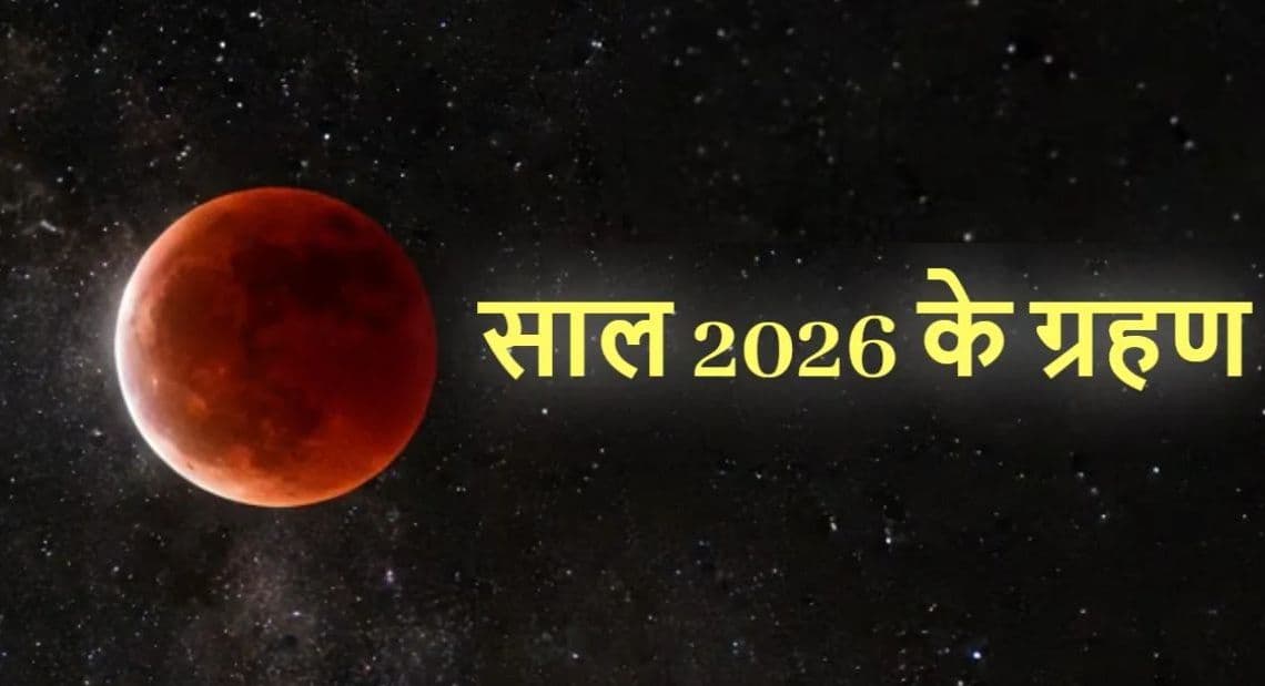 नए वर्ष में कब कब लगेगा ग्रहण और क्या होगा असर, देखिये एक नजर में...
