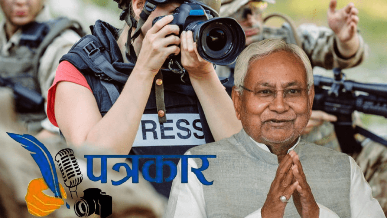 Bihar News: बिहार में पत्रकारों को 6 हजार की जगह 15 हजार रुपये मिलेंगे, CM नीतीश कुमार ने किया ऐलान...