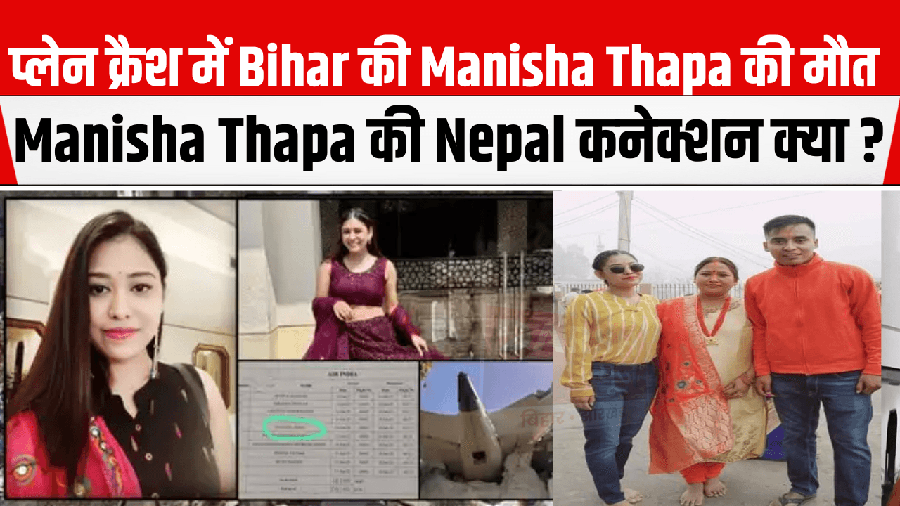 Ahmedabad Plane Crash में Patna की Air Hostess Manisha Thapa की मौत.. पूरे इलाके में शोक की लहर