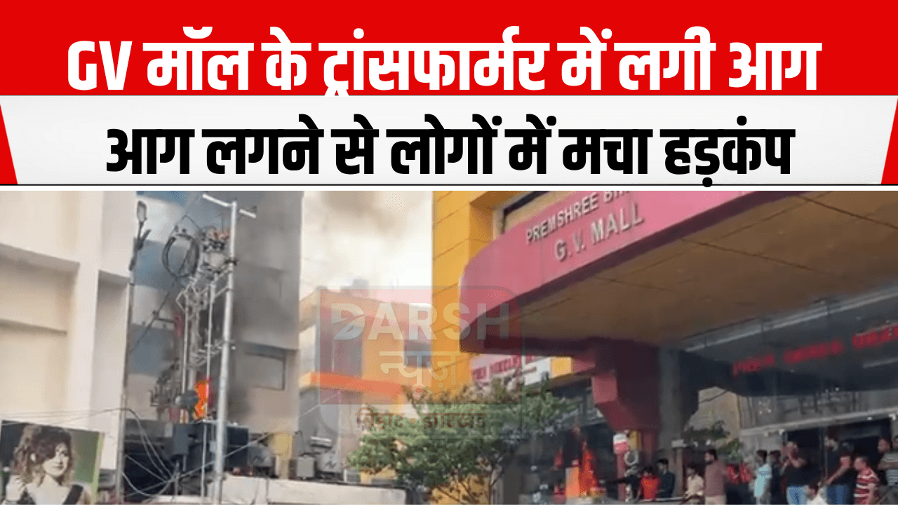 पटना के GV मॉल के ट्रांसफार्मर आग लगने से लोगों में मचा हड़कंप