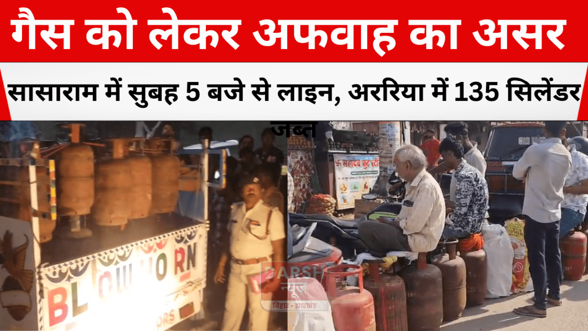 गैस को लेकर अफवाह का असर: सासाराम में सुबह 5 बजे से लाइन, अररिया में 135 सिलेंडर जब्त