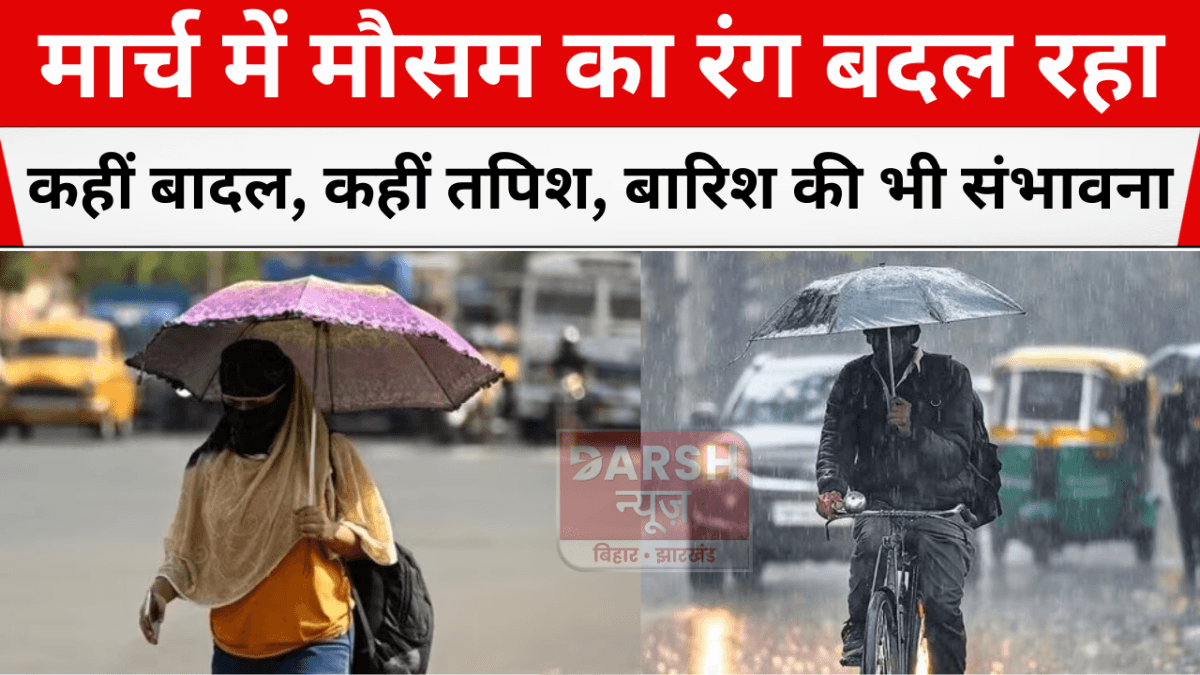 मार्च में मौसम का रंग बदल रहा: कहीं बादल, कहीं तपिश, बारिश की भी संभावना