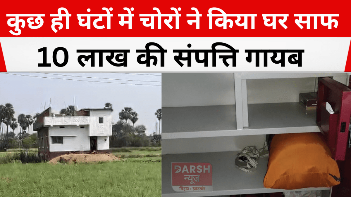 कुछ ही घंटों में चोरों ने किया घर साफ, 10 लाख की संपत्ति गायब