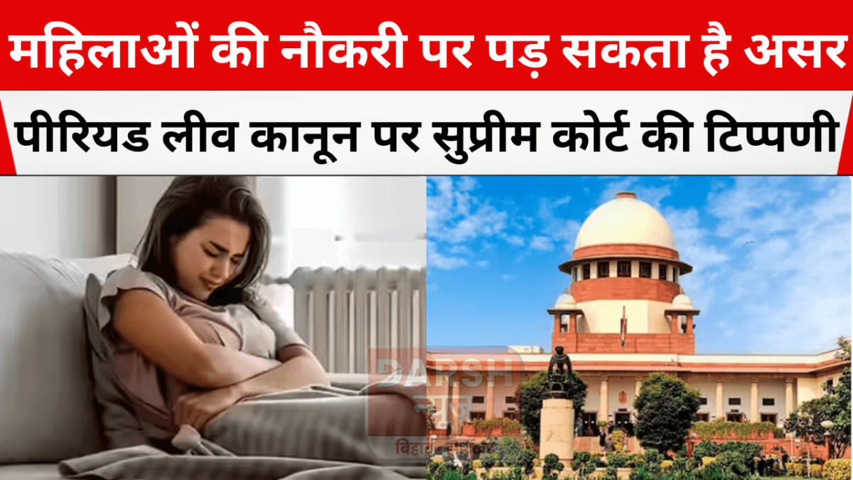 महिलाओं की नौकरी पर पड़ सकता है असर, पीरियड लीव कानून पर सुप्रीम कोर्ट की टिप्पणी