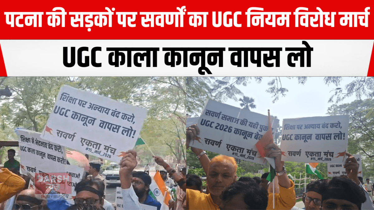 पटना की सड़कों पर सवर्णों का UGC नियम विरोध मार्च - काला कानून वापस लो