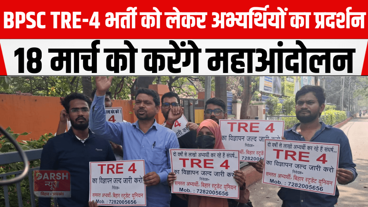 BPSC TRE-4 भर्ती को लेकर अभ्यर्थियों का प्रदर्शन, 18 मार्च को करेंगे महाआंदोलन