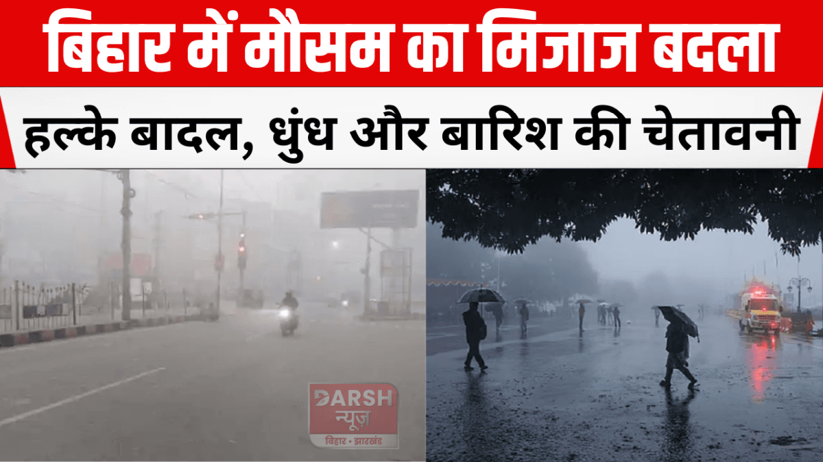 बिहार में मौसम का मिजाज बदला: हल्के बादल, धुंध और बारिश की चेतावनी