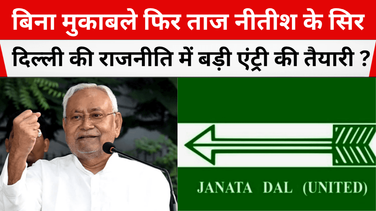 jdu ke rashtriya adhyaksh bane nitish kumar