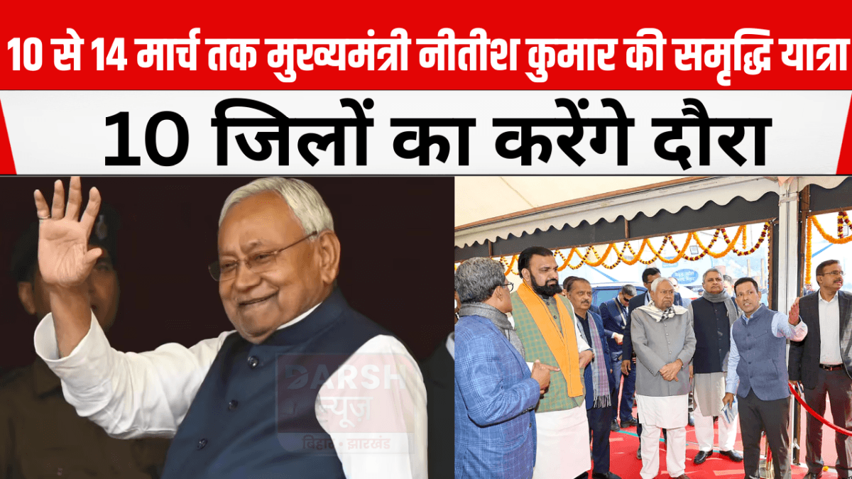 10 से 14 मार्च तक मुख्यमंत्री नीतीश कुमार की समृद्धि यात्रा, 10 जिलों का करेंगे दौरा