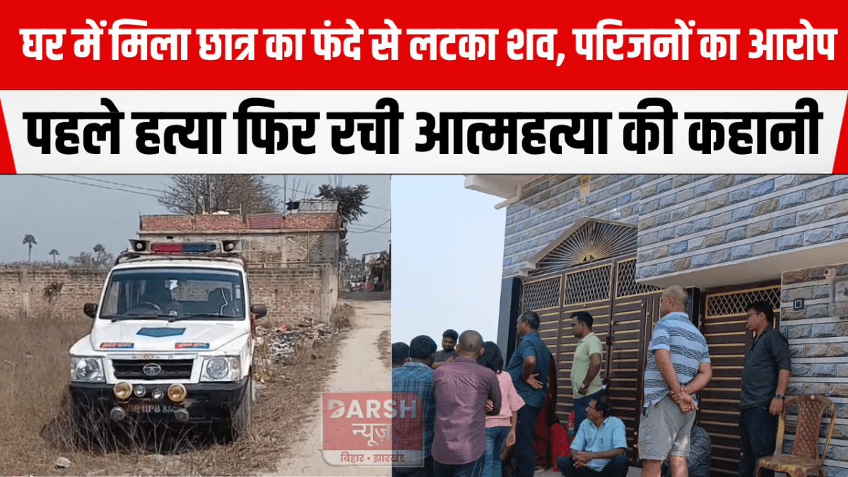 घर में मिला छात्र का फंदे से लटका शव, परिजनों का आरोप– पहले हत्या फिर रची आत्महत्या की कहानी