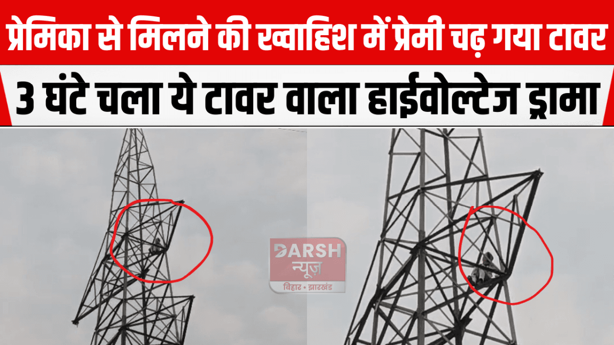 प्रेमिका से मिलने की ख्वाहिश में प्रेमी चढ़ गया टावर, 3 घंटे चला ये टावर वाला हाईवोल्टेज ड्रामा