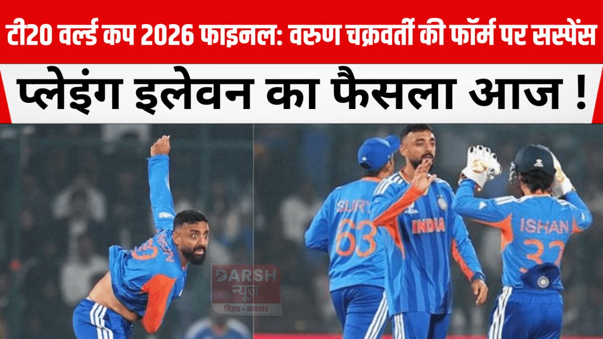 टी20 वर्ल्ड कप 2026 फाइनल: वरुण चक्रवर्ती की फॉर्म पर सस्पेंस, प्लेइंग इलेवन का फैसला आज!