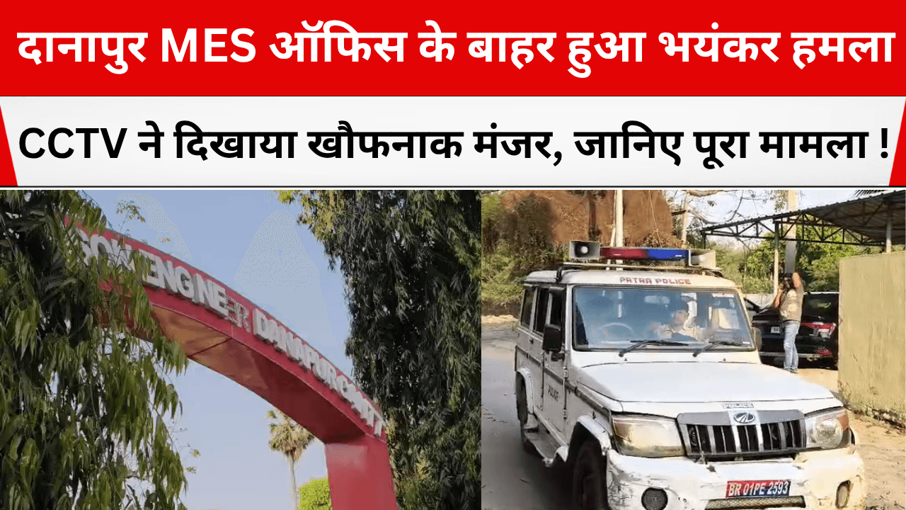 danapur MES office me hamla