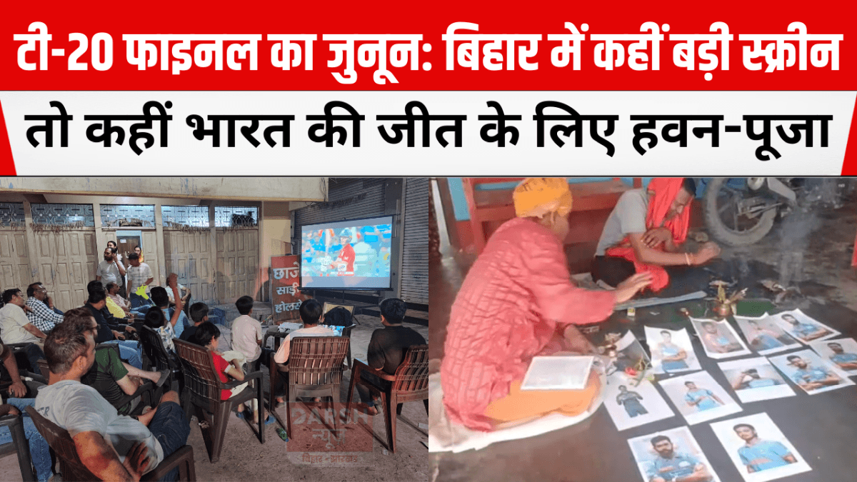 टी-20 फाइनल का जुनून: बिहार में कहीं बड़ी स्क्रीन, तो कहीं भारत की जीत के लिए हवन-पूजा
