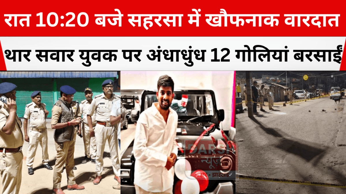 रात 10:20 बजे सहरसा में खौफनाक वारदात: थार सवार युवक पर अंधाधुंध 12 गोलियां बरसाईं