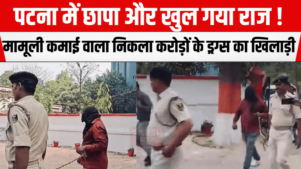पटना में छापा और खुल गया राज ! मामूली कमाई वाला निकला करोड़ों के ड्रग्स का खिलाड़ी