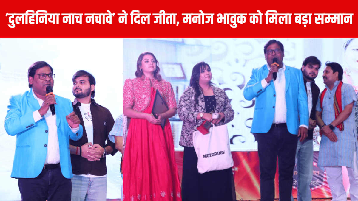 ‘दुलहिनिया नाच नचावे’ ने दिल जीता, मनोज भावुक को मिला बड़ा सम्मान