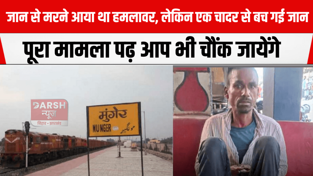 जान से मरने आया था हमलावर, लेकिन एक चादर से बच गई जान...पूरा मामला पढ़ आप भी चौंक जायेंगे