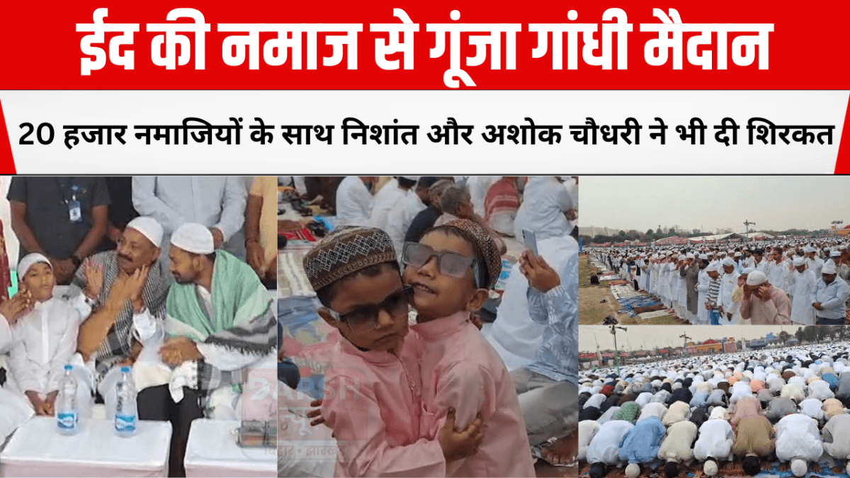 Eid ki namaz se sajega Gandhi maidan
