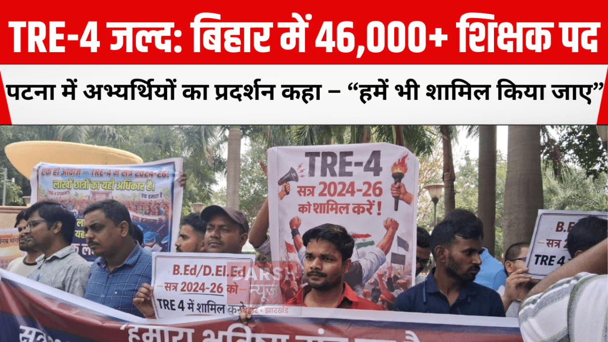 TRE-4 जल्द: बिहार में 46,000+ शिक्षक पद, पटना में अभ्यर्थियों का प्रदर्शन कहा – “हमें भी शामिल किया जाए”