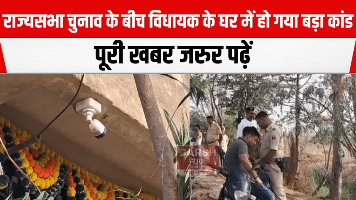 राज्यसभा चुनाव के बीच विधायक के घर में हो गया बड़ा कांड... पूरी खबर जरुर पढ़ें