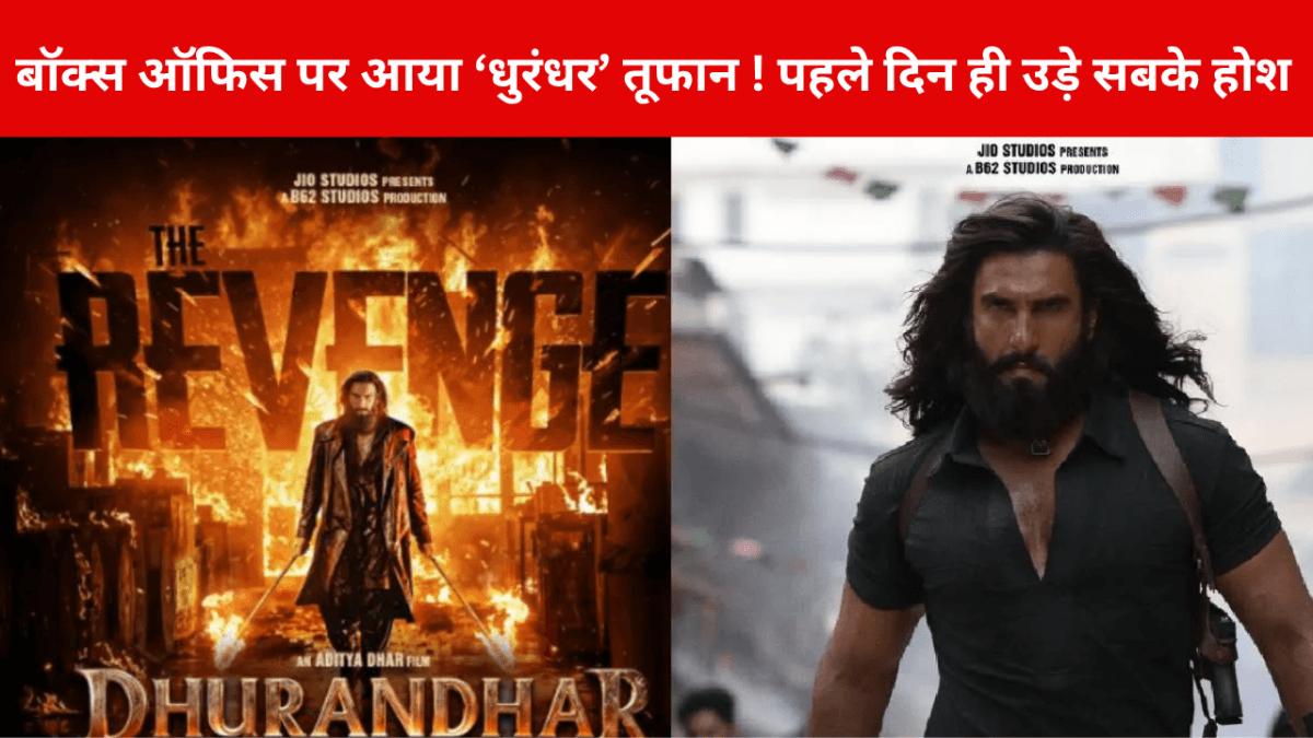 बॉक्स ऑफिस पर आया ‘धुरंधर’ तूफान! पहले दिन ही उड़े सबके होश, Dhurandhar 2 के आँकड़े चौंकाने वाले
