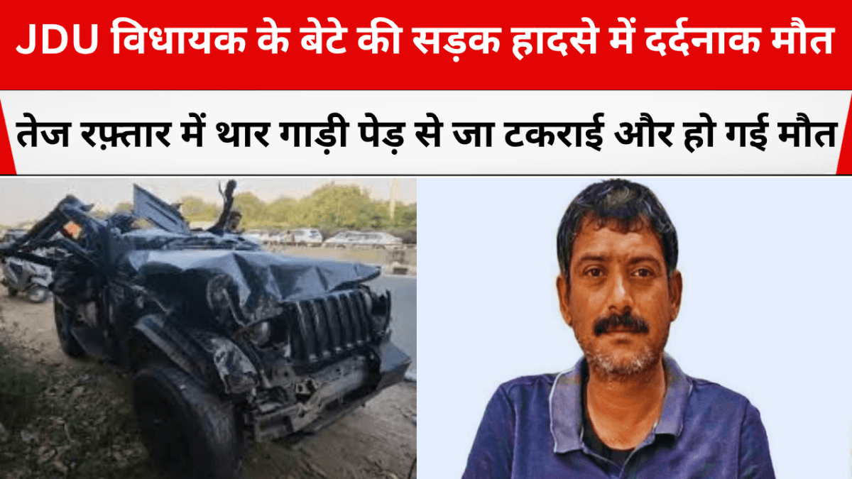 jdu vidhayak ke bete ki maut