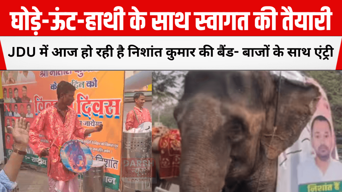घोड़े-ऊंट-हाथी के साथ स्वागत की तैयारी, JDU में आज हो रही है निशांत कुमार की बैंड- बाजों के साथ एंट्री