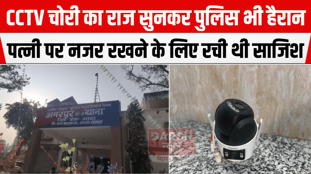 CCTV चोरी का राज सुनकर पुलिस भी हैरान—पत्नी पर नजर रखने के लिए रची थी साजिश