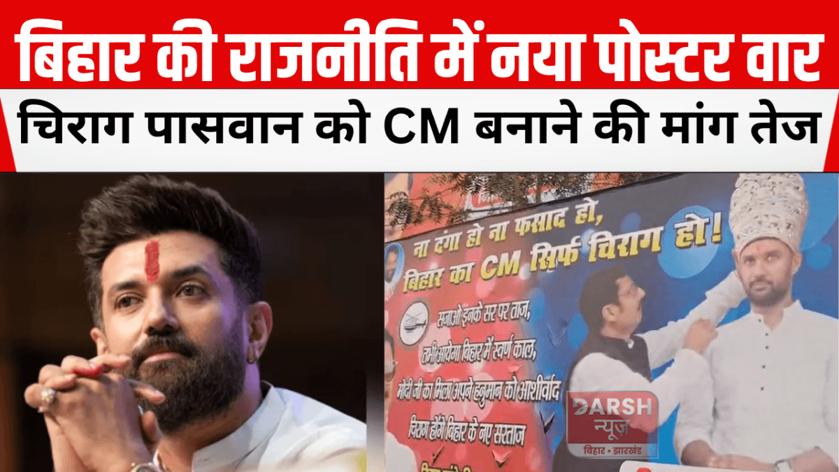 बिहार की राजनीति में नया पोस्टर वार: चिराग पासवान को CM बनाने की मांग तेज