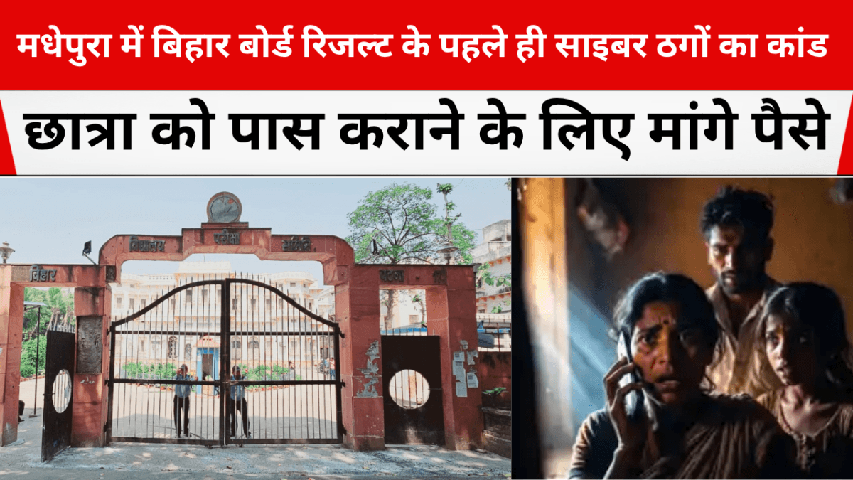 bihar board 12th result 2026 cyber thagi