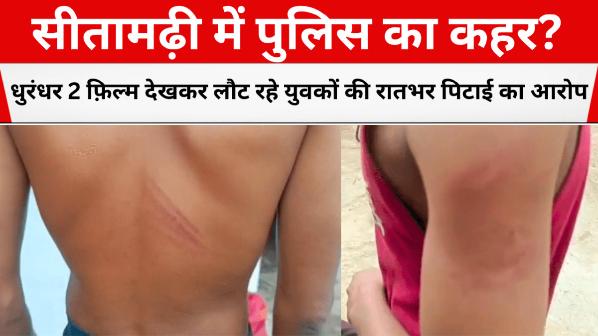 police ne film dekhkar laute yuvak ki pitayi