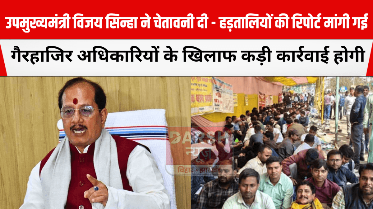 उपमुख्यमंत्री विजय सिन्हा ने चेतावनी दी, हड़तालियों की रिपोर्ट मांगी गई – गैरहाजिर अधिकारियों के खिलाफ कड़ी कार्रवाई होगी