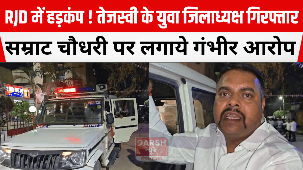 RJD में हड़कंप ! तेजस्वी के युवा जिलाध्यक्ष गिरफ्तार, सम्राट चौधरी पर लगाये गंभीर आरोप
