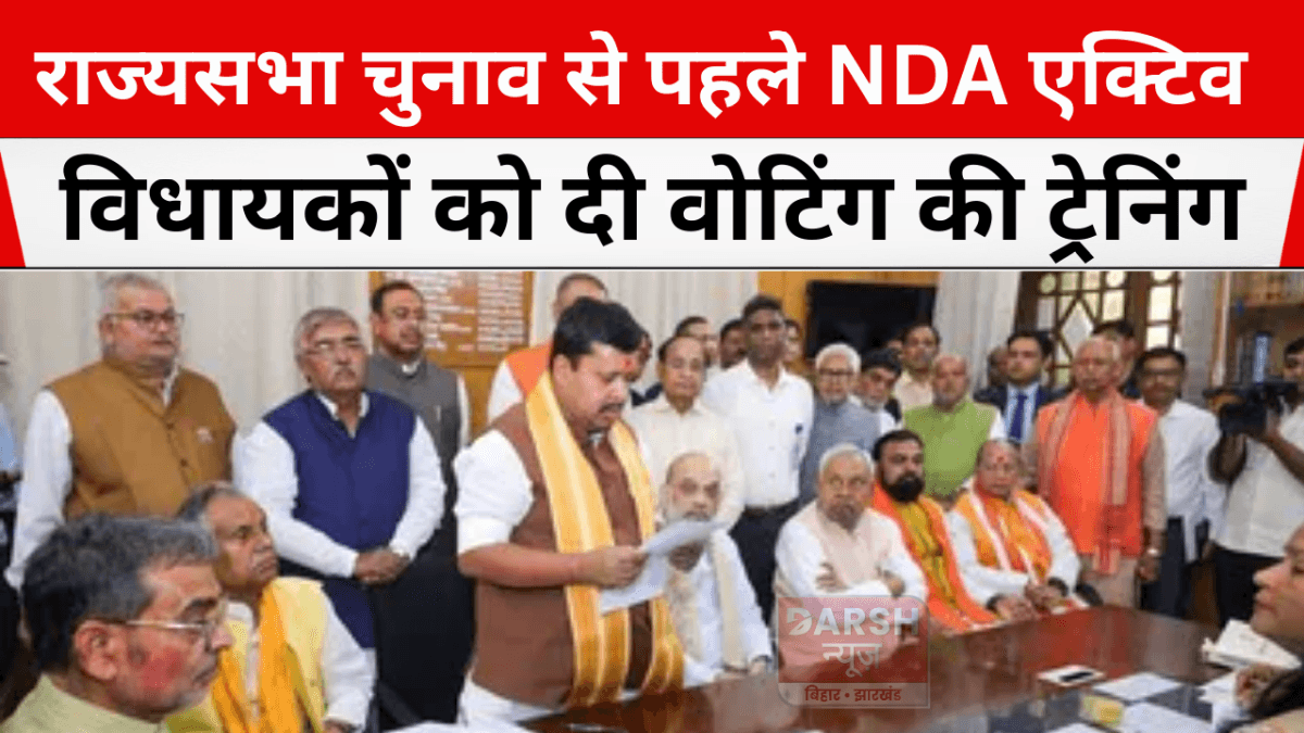 राज्यसभा चुनाव से पहले NDA एक्टिव, विधायकों को दी वोटिंग की ट्रेनिंग