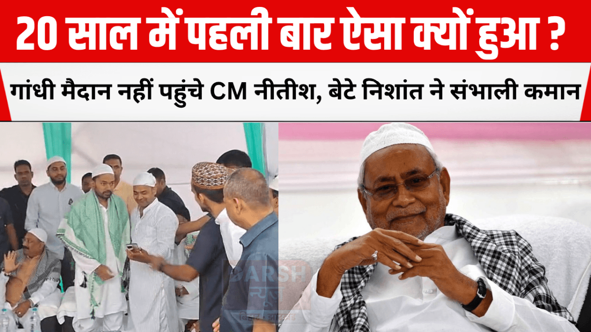 eid par nitish nahi hue shamil
