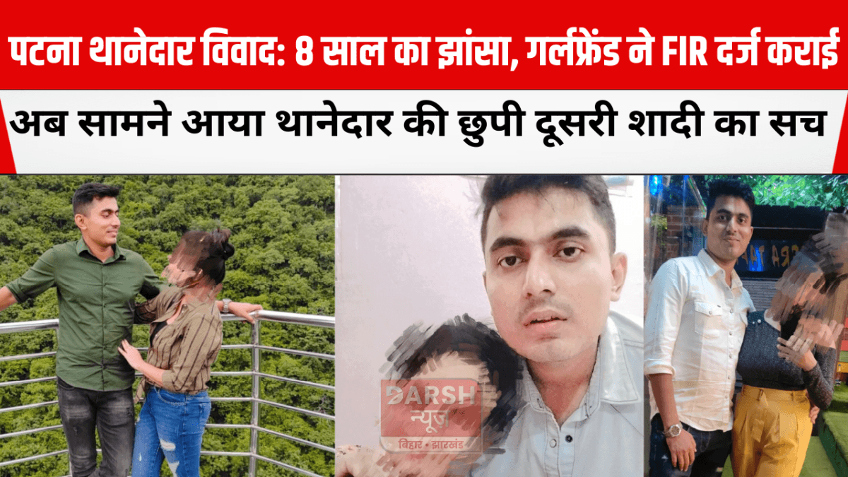 पटना थानेदार विवाद: 8 साल का झांसा, गर्लफ्रेंड ने FIR दर्ज कराई, अब सामने आया थानेदार की छुपी दूसरी शादी का सच